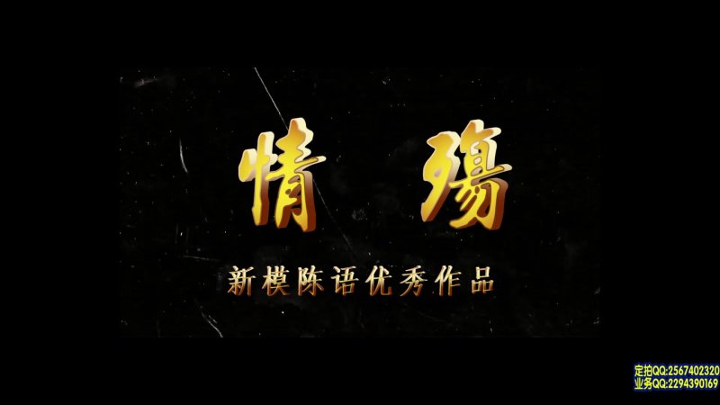 一绳有你kb紧缚新作品之情殇~新模陈语！本作品可在线看！