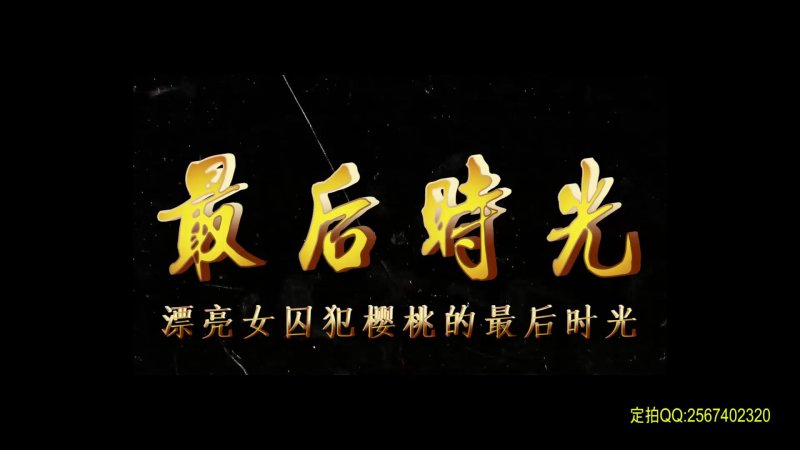 麻绳kb绳艺网新作品之最后时光（漂亮籹笵樱桃）！本作品可在线看！